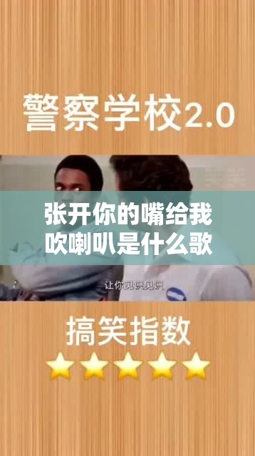 张开你的嘴给我吹喇叭是什么歌友之相关歌曲探讨与解析