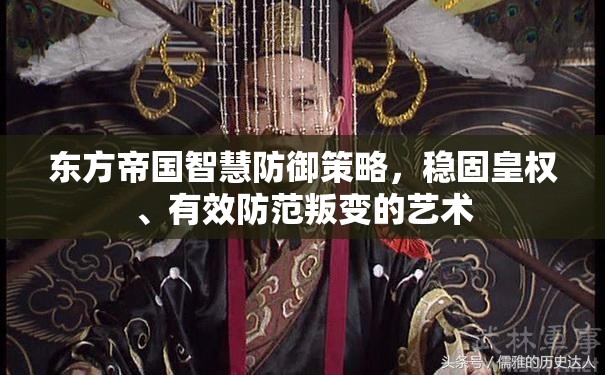 东方帝国智慧防御策略，稳固皇权、有效防范叛变的艺术