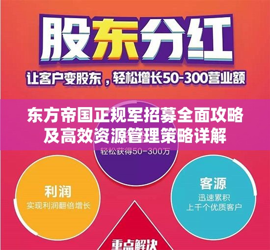 东方帝国正规军招募全面攻略及高效资源管理策略详解