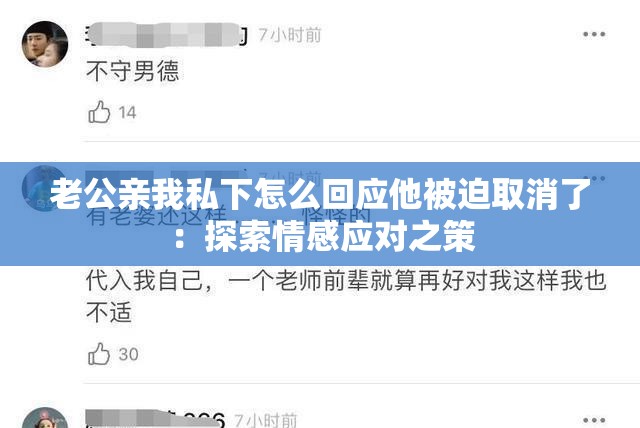 老公亲我私下怎么回应他被迫取消了：探索情感应对之策