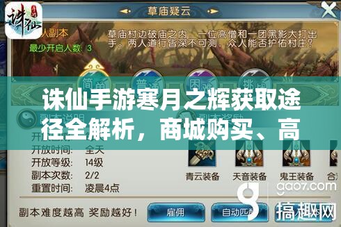 诛仙手游寒月之辉获取途径全解析，商城购买、高级副本掉落与隐藏任务奖励