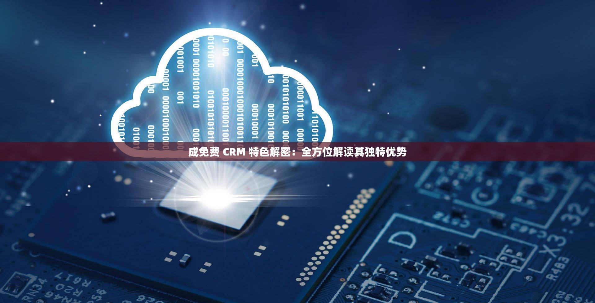 成免费 CRM 特色解密：全方位解读其独特优势