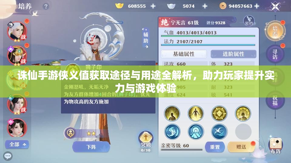 诛仙手游侠义值获取途径与用途全解析，助力玩家提升实力与游戏体验