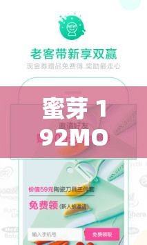 蜜芽 192MON 牢记永不失联：打造永恒的在线陪伴平台