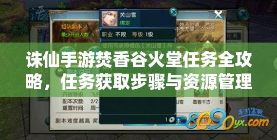 诛仙手游焚香谷火堂任务全攻略，任务获取步骤与资源管理高效策略详解