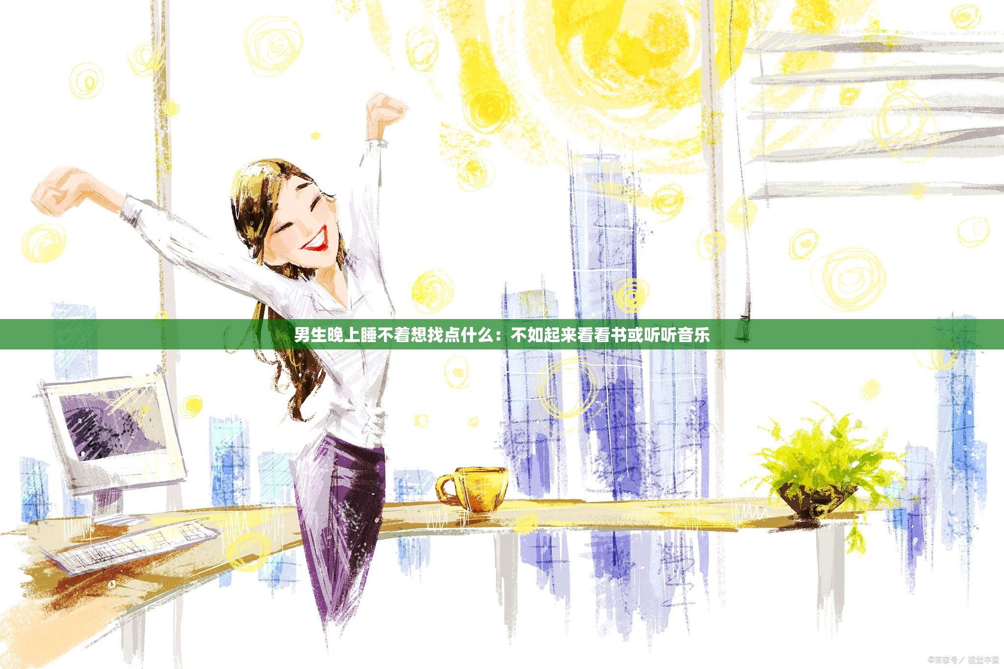 男生晚上睡不着想找点什么：不如起来看看书或听听音乐