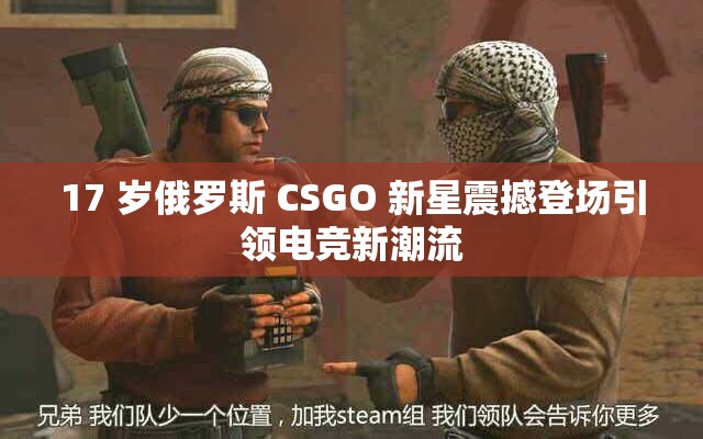 17 岁俄罗斯 CSGO 新星震撼登场引领电竞新潮流
