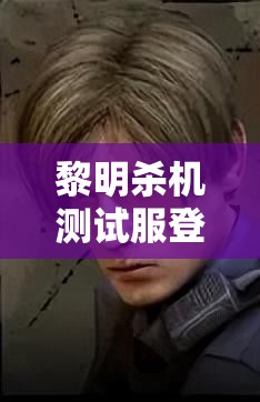 黎明杀机测试服登陆全攻略，详解资源管理、高效使用技巧以最大化游戏价值