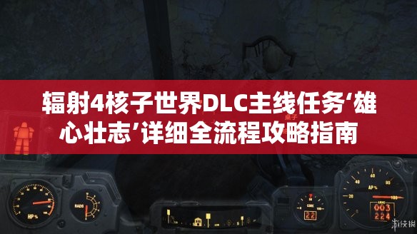辐射4核子世界DLC主线任务‘雄心壮志’详细全流程攻略指南