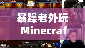 暴躁老外玩 Minecraft 遭恶意绯闻传与榜一大哥 水友热议
