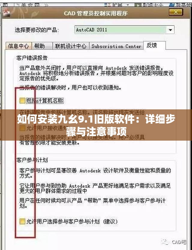 如何安装九幺9.1旧版软件：详细步骤与注意事项
