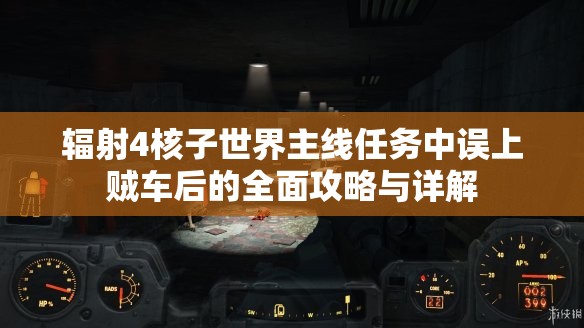 辐射4核子世界主线任务中误上贼车后的全面攻略与详解