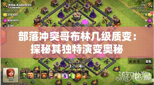部落冲突哥布林几级质变：探秘其独特演变奥秘
