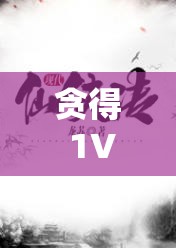 贪得 1V3：惊心动魄的较量与意想不到的结局