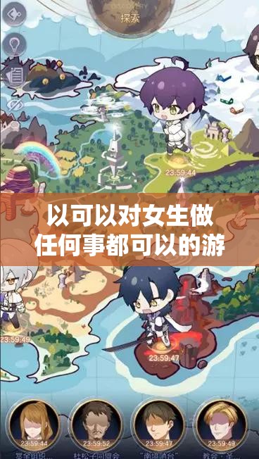 以可以对女生做任何事都可以的游戏：探索禁忌的边界为