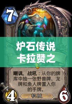 炉石传说卡拉赞之夜，亡语宇宙骑卡组推荐及深度战术解析