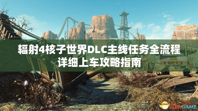 辐射4核子世界DLC主线任务全流程详细上车攻略指南