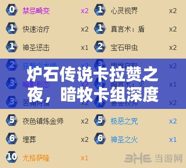 炉石传说卡拉赞之夜，暗牧卡组深度解析，资源管理、高效运用策略以最大化战斗价值