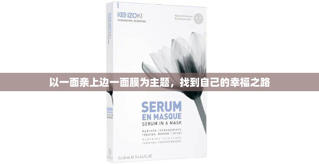 以一面亲上边一面膜为主题，找到自己的幸福之路