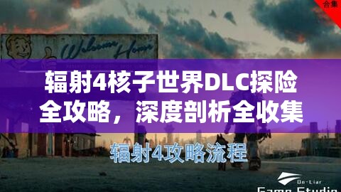辐射4核子世界DLC探险全攻略，深度剖析全收集任务与探险要点