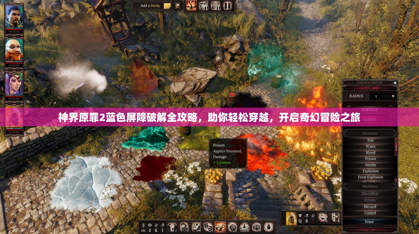 神界原罪2蓝色屏障破解全攻略，助你轻松穿越，开启奇幻冒险之旅