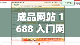 成品网站 1688 入门网：带你全面了解其功能与特色