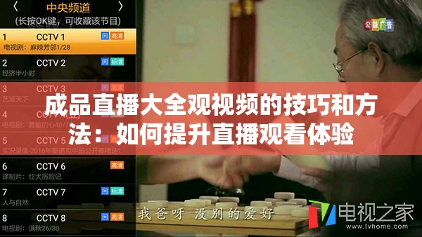 成品直播大全观视频的技巧和方法：如何提升直播观看体验