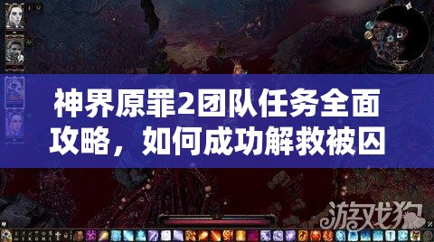 神界原罪2团队任务全面攻略，如何成功解救被囚禁的精灵详解