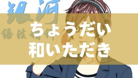 ちょうだい和いただき的区别：用法及含义详细解析
