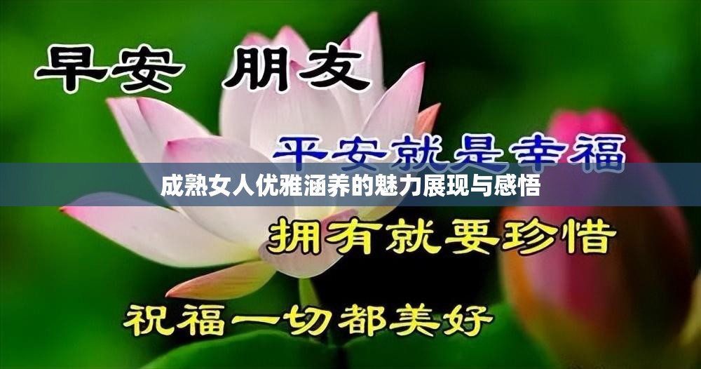 成熟女人优雅涵养的魅力展现与感悟