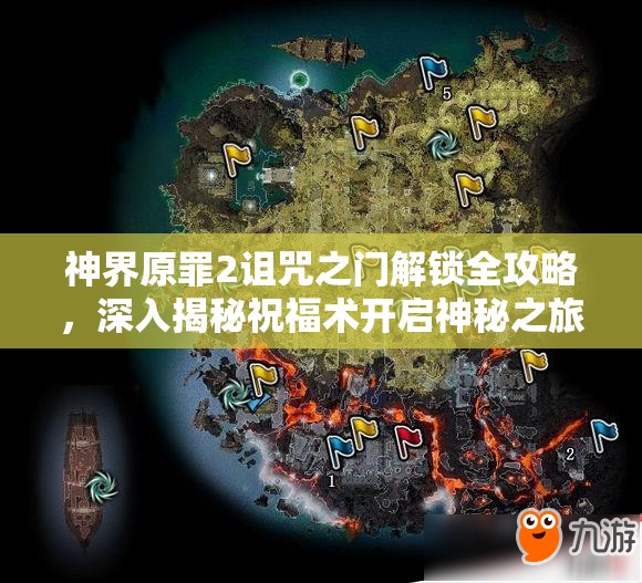 神界原罪2诅咒之门解锁全攻略，深入揭秘祝福术开启神秘之旅的奥秘