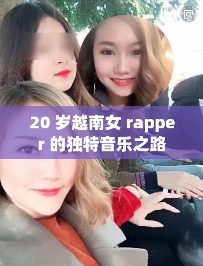 20 岁越南女 rapper 的独特音乐之路