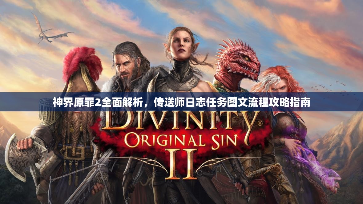 神界原罪2全面解析，传送师日志任务图文流程攻略指南