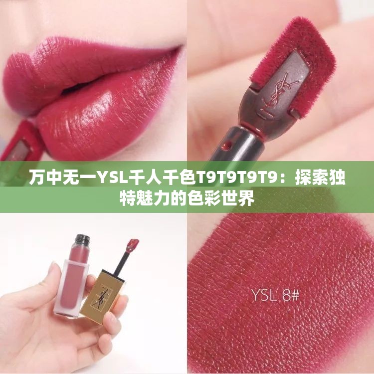 万中无一YSL千人千色T9T9T9T9：探索独特魅力的色彩世界