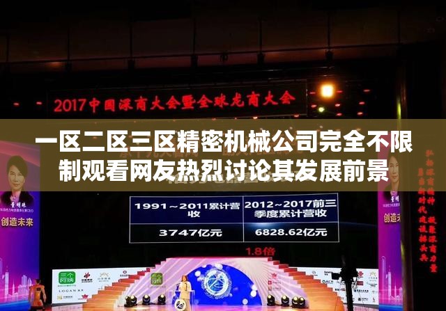 一区二区三区精密机械公司完全不限制观看网友热烈讨论其发展前景