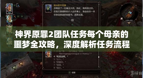 神界原罪2团队任务每个母亲的噩梦全攻略，深度解析任务流程与技巧