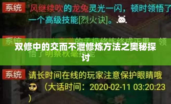 双修中的交而不泄修炼方法之奥秘探讨