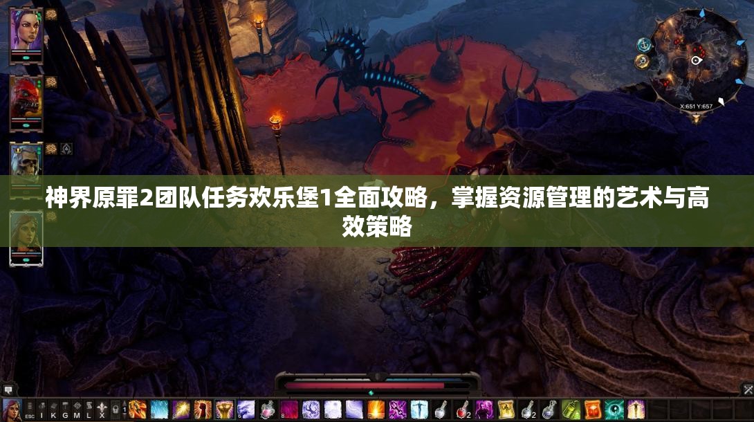 神界原罪2团队任务欢乐堡1全面攻略，掌握资源管理的艺术与高效策略
