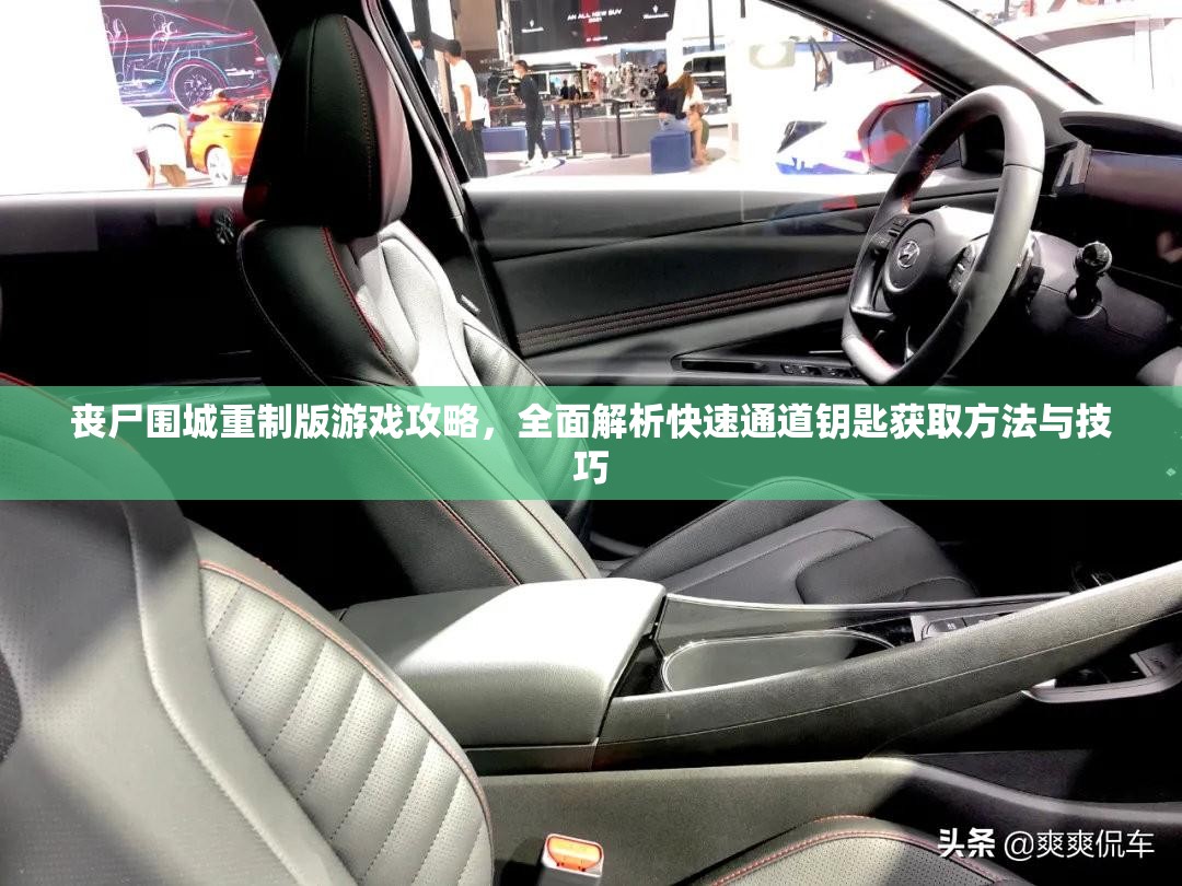 丧尸围城重制版游戏攻略，全面解析快速通道钥匙获取方法与技巧