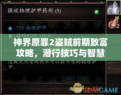 神界原罪2盗贼前期致富攻略，潜行技巧与智慧策略双管齐下快速赚钱