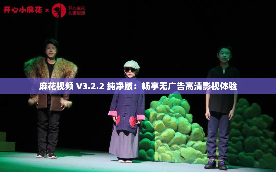 麻花视频 V3.2.2 纯净版：畅享无广告高清影视体验