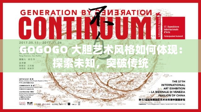 GOGOGO 大胆艺术风格如何体现：探索未知，突破传统