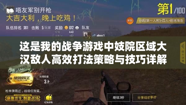这是我的战争游戏中妓院区域大汉敌人高效打法策略与技巧详解
