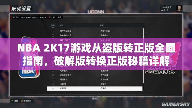 NBA 2K17游戏从盗版转正版全面指南，破解版转换正版秘籍详解