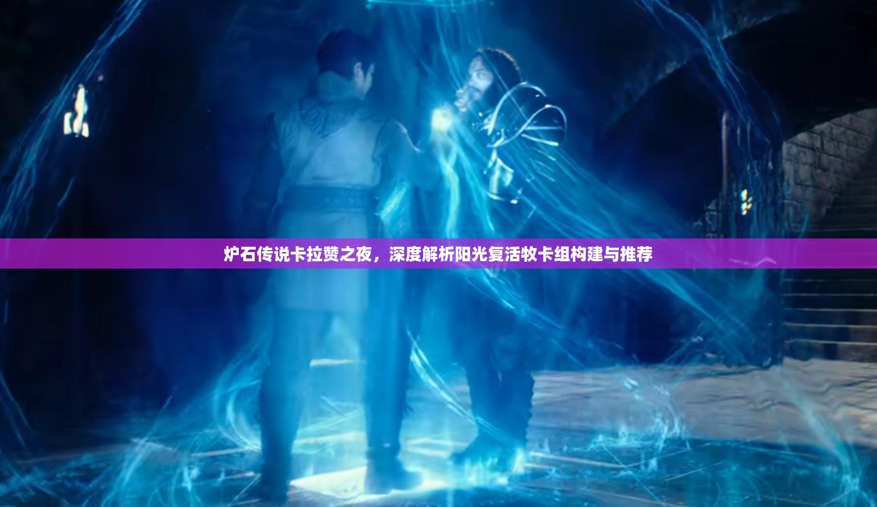 炉石传说卡拉赞之夜，深度解析阳光复活牧卡组构建与推荐
