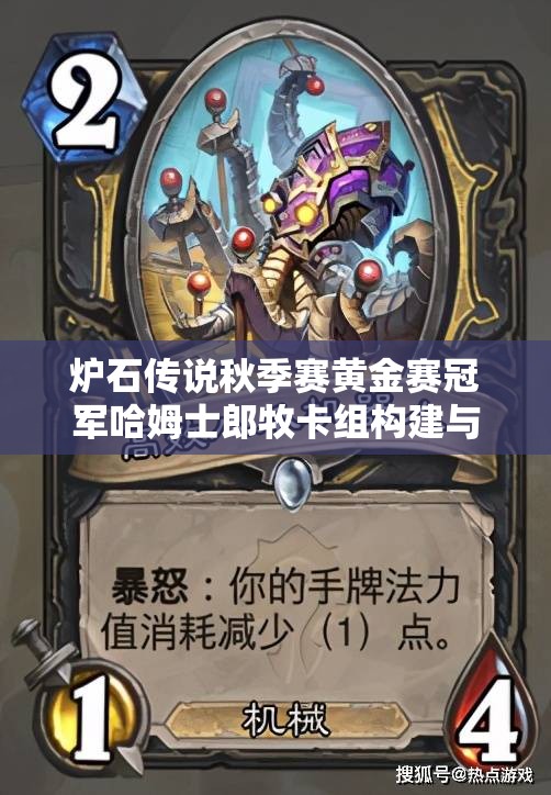炉石传说秋季赛黄金赛冠军哈姆士郎牧卡组构建与战术深度剖析
