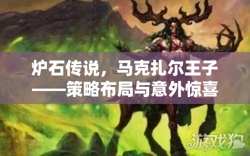 炉石传说，马克扎尔王子——策略布局与意外惊喜的完美融合化身