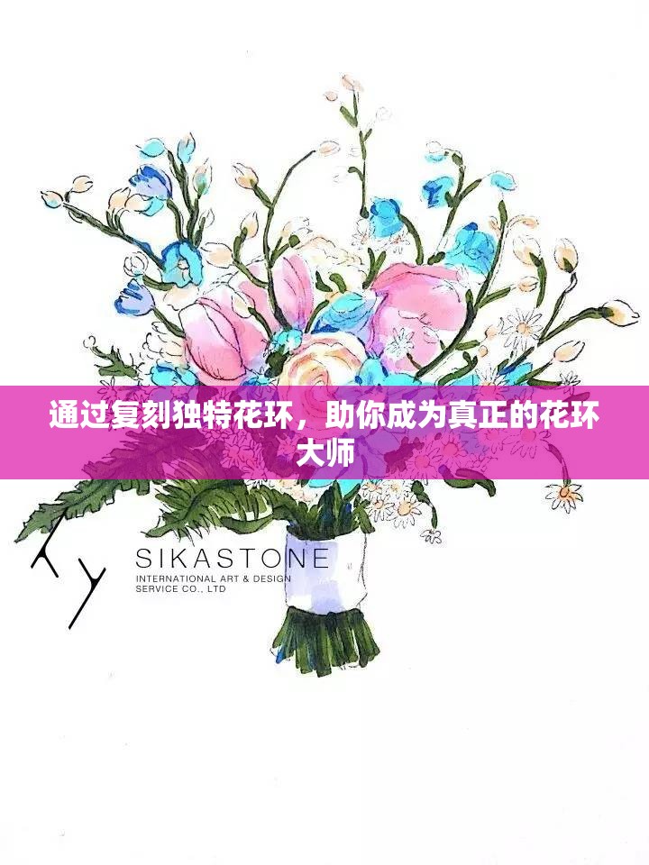 通过复刻独特花环，助你成为真正的花环大师