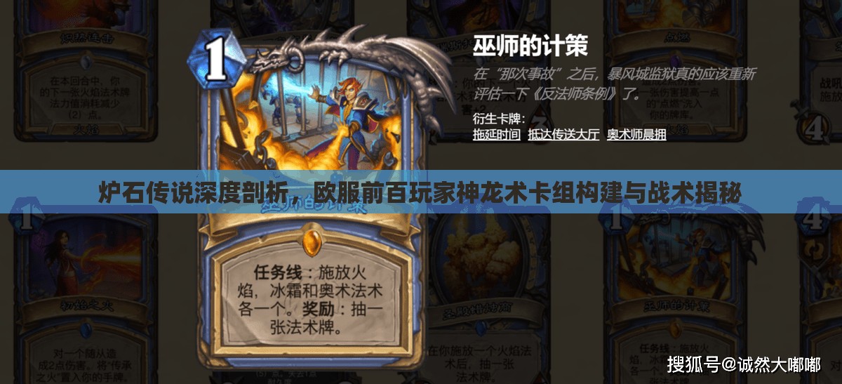 炉石传说深度剖析，欧服前百玩家神龙术卡组构建与战术揭秘