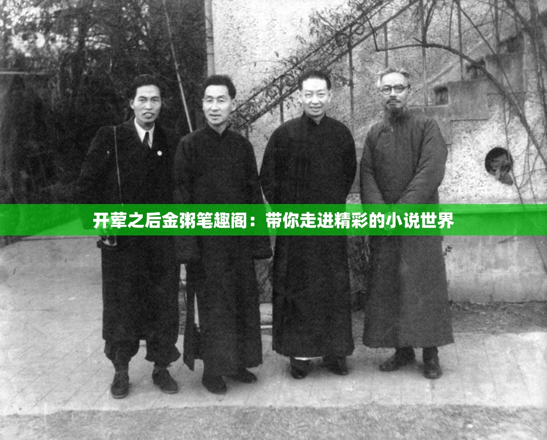 开荤之后金粥笔趣阁：带你走进精彩的小说世界